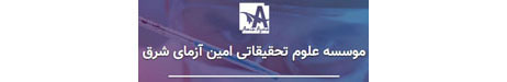 امین آزمای شرق Logo-امین آزمای شرق