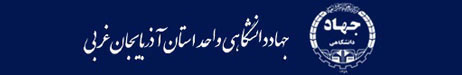 جهاد آذربایجان غربی Logo-جهاد آذربایجان غربی
